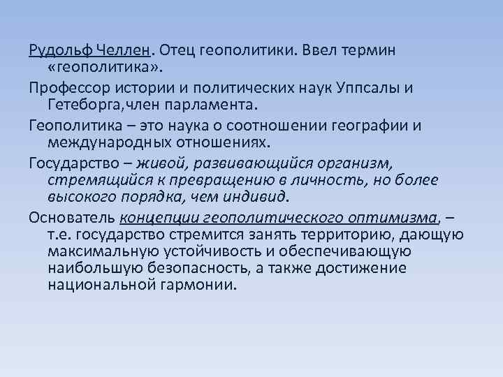 Рудольф Челлен. Отец геополитики. Ввел термин «геополитика» . Профессор истории и политических наук Уппсалы