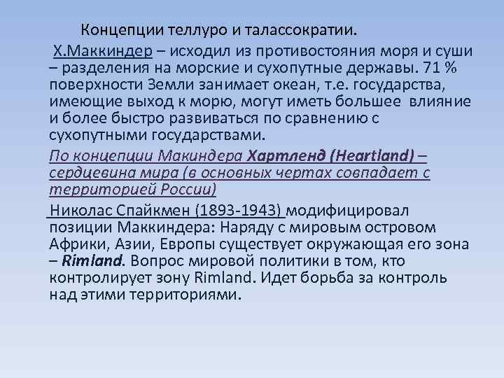 Концепции теллуро и талассократии. Х. Маккиндер – исходил из противостояния моря и суши –