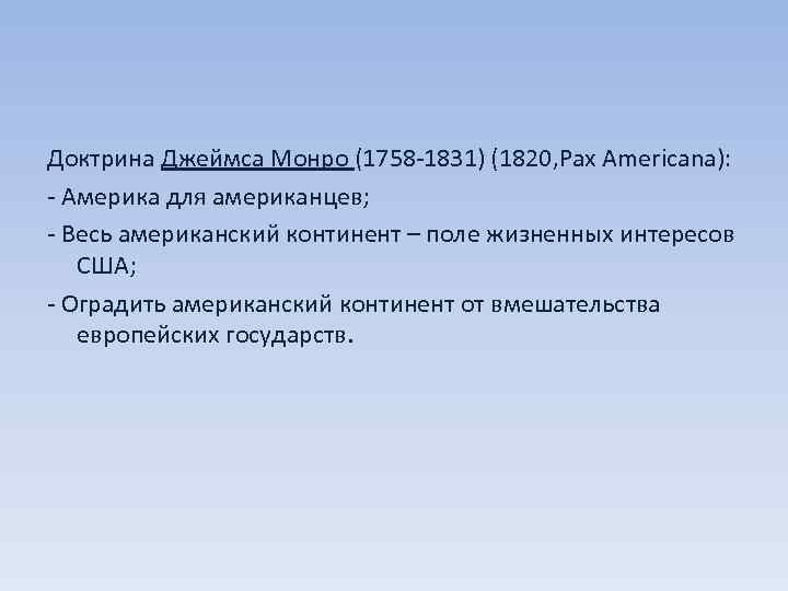 Доктрина Джеймса Монро (1758 -1831) (1820, Pax Americana): - Америка для американцев; - Весь