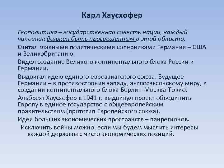 Карл Хаусхофер Геополитика – государственная совесть нации, каждый чиновник должен быть просвещенным в этой