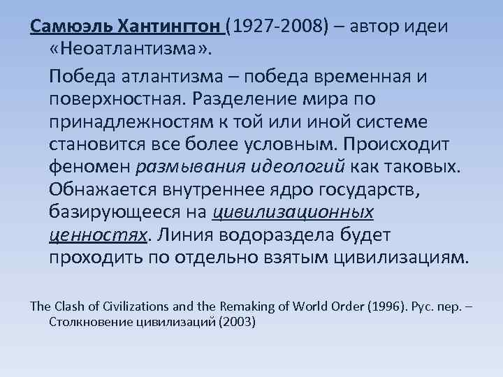 Самюэль Хантингтон (1927 -2008) – автор идеи «Неоатлантизма» . Победа атлантизма – победа временная