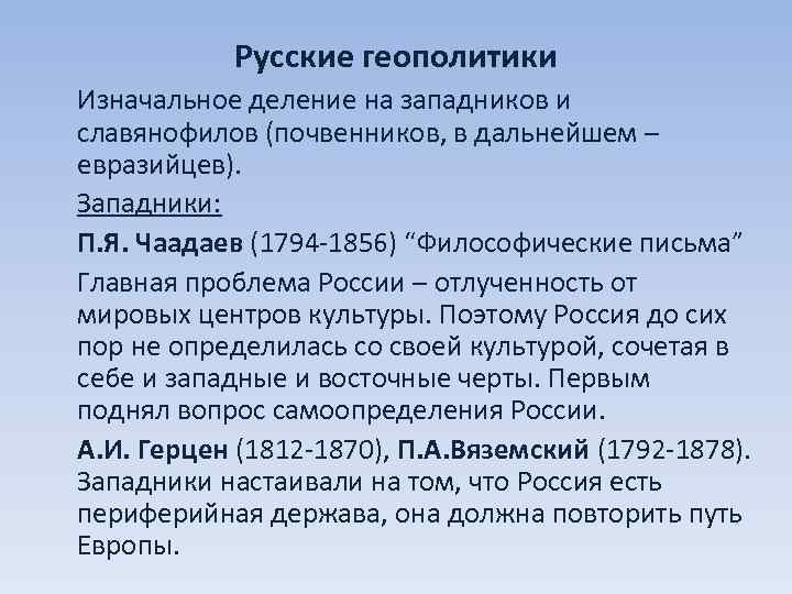 Русские геополитики Изначальное деление на западников и славянофилов (почвенников, в дальнейшем – евразийцев). Западники:
