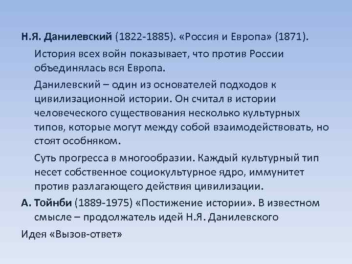 Н. Я. Данилевский (1822 -1885). «Россия и Европа» (1871). История всех войн показывает, что
