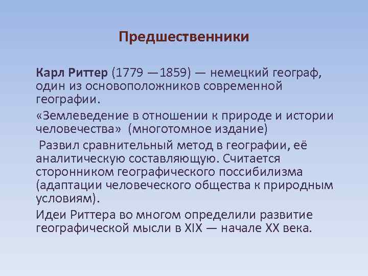 Предшественники Карл Риттер (1779 — 1859) — немецкий географ, один из основоположников современной географии.