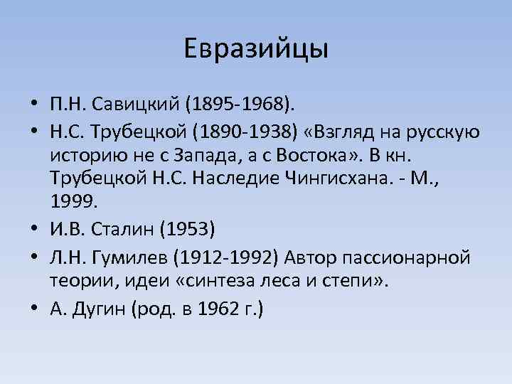 Евразийцы • П. Н. Савицкий (1895 -1968). • Н. С. Трубецкой (1890 -1938) «Взгляд