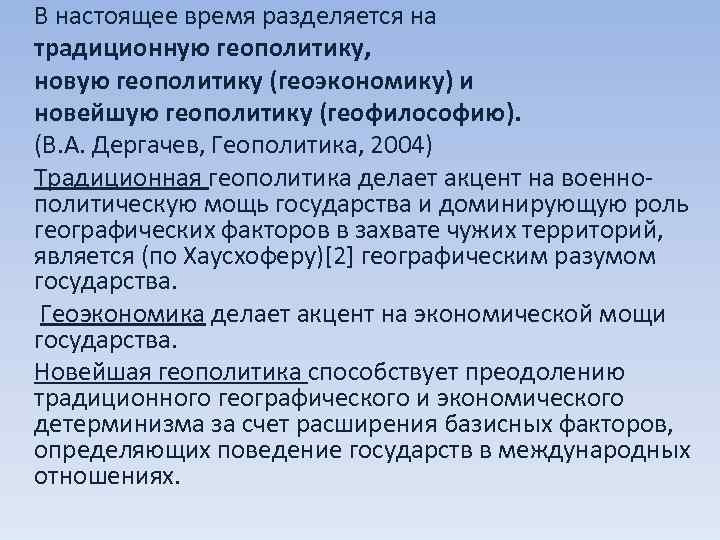 В настоящее время разделяется на традиционную геополитику, новую геополитику (геоэкономику) и новейшую геополитику (геофилософию).