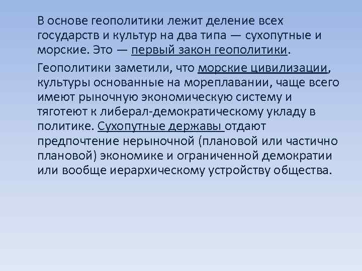 В основе геополитики лежит деление всех государств и культур на два типа — сухопутные