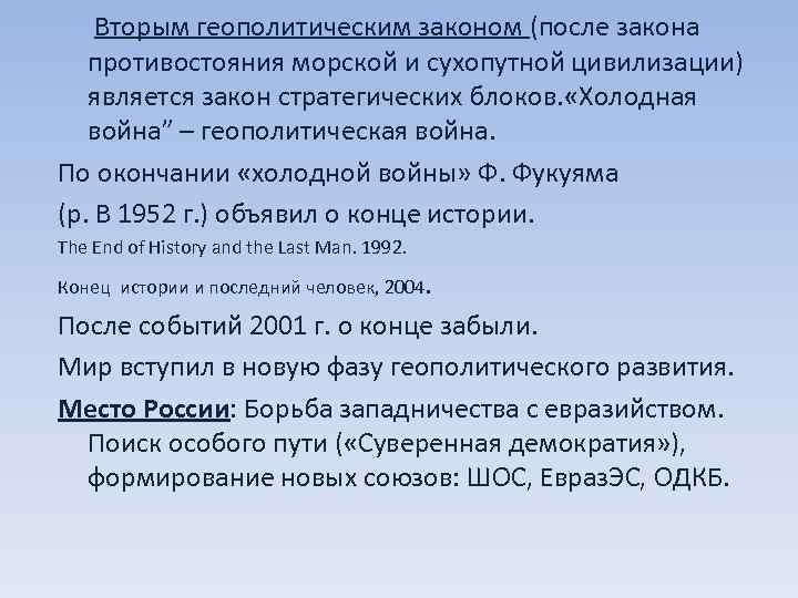 Вторым геополитическим законом (после закона противостояния морской и сухопутной цивилизации) является закон стратегических блоков.