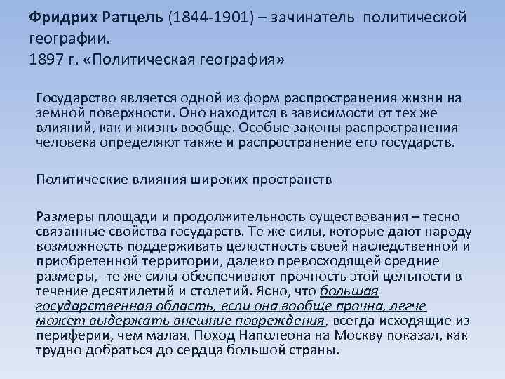 Фридрих Ратцель (1844 -1901) – зачинатель политической географии. 1897 г. «Политическая география» Государство является