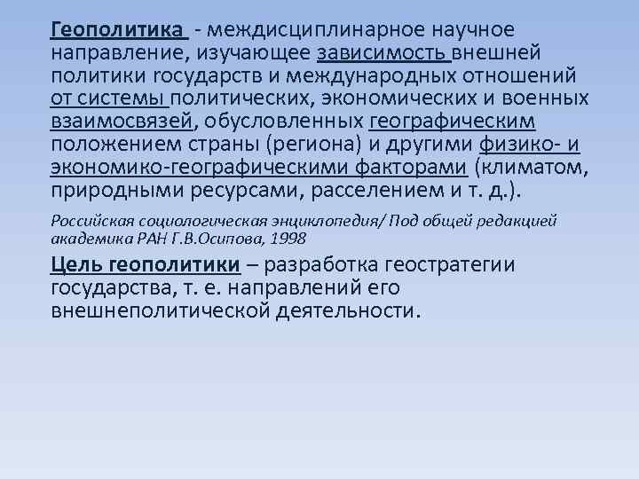 Геополитика - междисциплинарное научное направление, изучающее зависимость внешней политики rocударств и международных отношений от