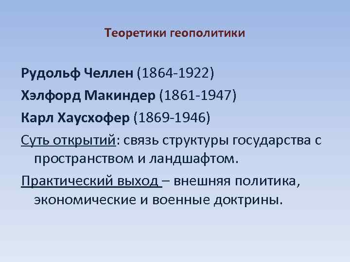 Теоретики геополитики Рудольф Челлен (1864 -1922) Хэлфорд Макиндер (1861 -1947) Карл Хаусхофер (1869 -1946)