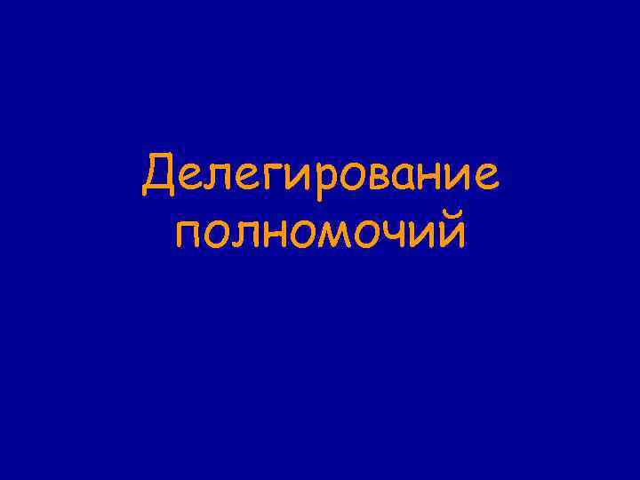 Делегирование полномочий 