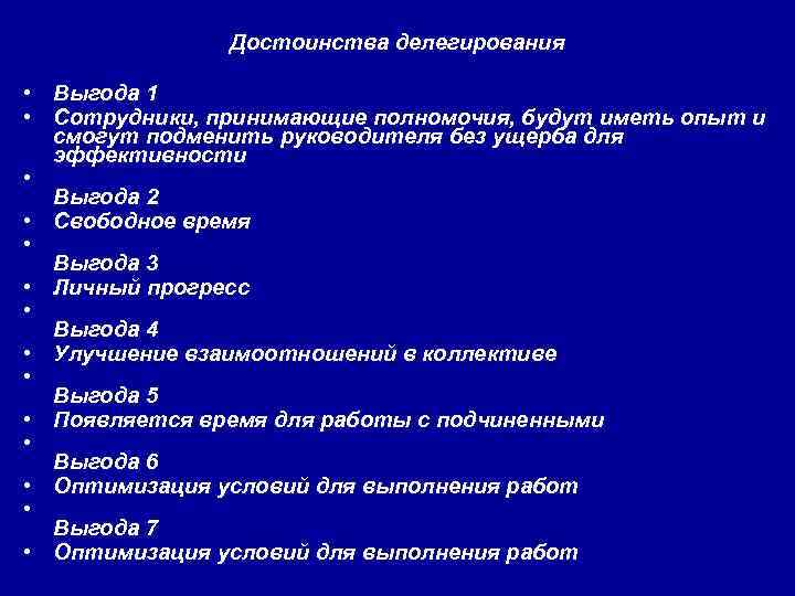  Достоинства делегирования • Выгода 1 • Сотрудники, принимающие полномочия, будут иметь опыт и