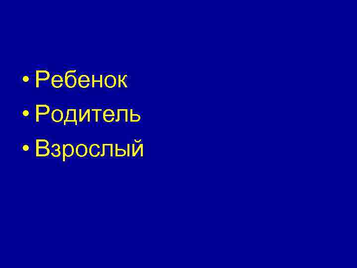  • Ребенок • Родитель • Взрослый 