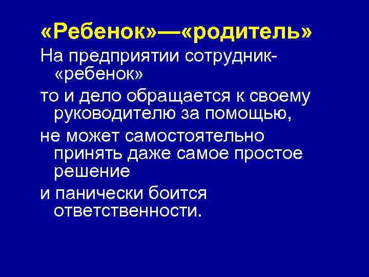  «Ребенок» — «родитель» На предприятии сотрудник- «ребенок» то и дело обращается к своему