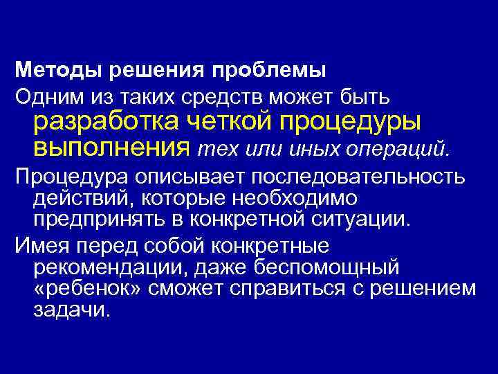Методы решения проблемы Одним из таких средств может быть разработка четкой процедуры выполнения тех