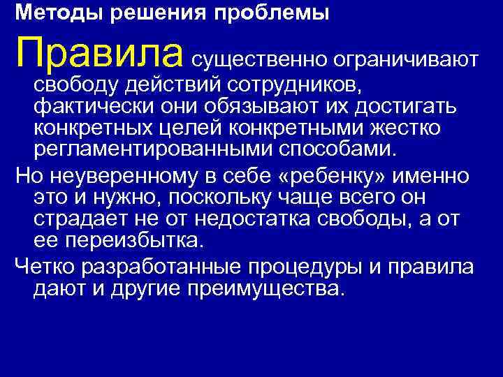 Методы решения проблемы Правила существенно ограничивают свободу действий сотрудников, фактически они обязывают их достигать