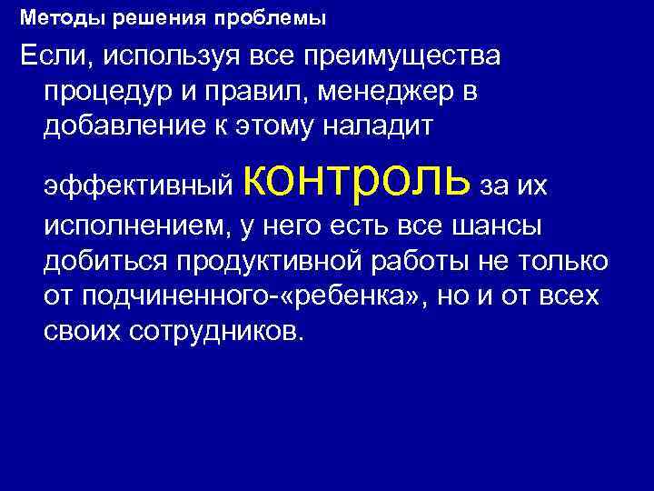Методы решения проблемы Если, используя все преимущества процедур и правил, менеджер в добавление к