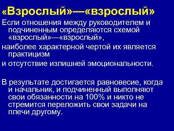  «Взрослый» — «взрослый» Если отношения между руководителем и подчиненным определяются схемой «взрослый» —