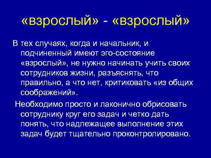  «взрослый» - «взрослый» В тех случаях, когда и начальник, и подчиненный имеют эго-состояние