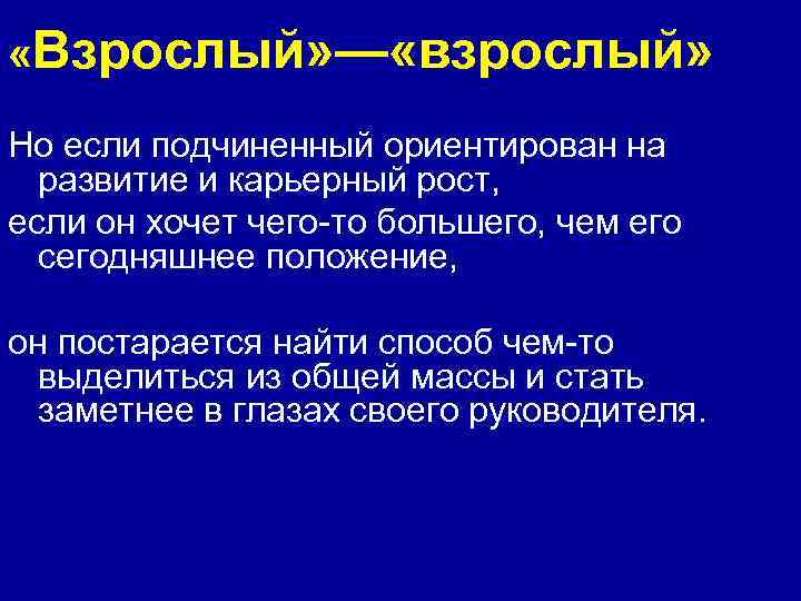  «Взрослый» — «взрослый» Но если подчиненный ориентирован на развитие и карьерный рост, если