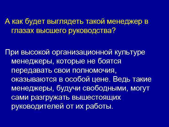 А как будет выглядеть такой менеджер в глазах высшего руководства? При высокой организационной культуре