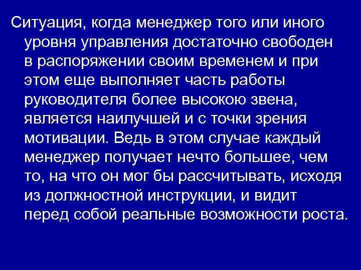 Ситуация, когда менеджер того или иного уровня управления достаточно свободен в распоряжении своим временем