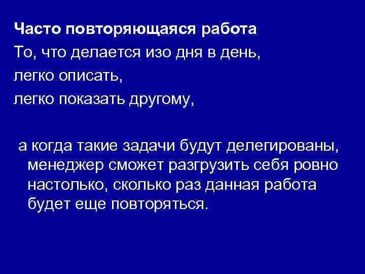 Часто повторяющаяся работа То, что делается изо дня в день, легко описать, легко показать