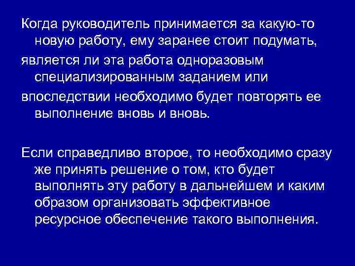 Когда руководитель принимается за какую-то новую работу, ему заранее стоит подумать, является ли эта