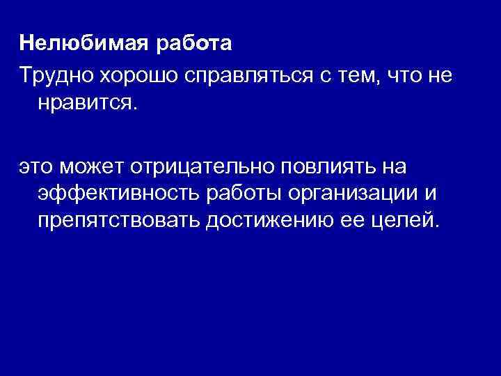 Всегда трудно приступать к выполнению нелюбимой работы схема