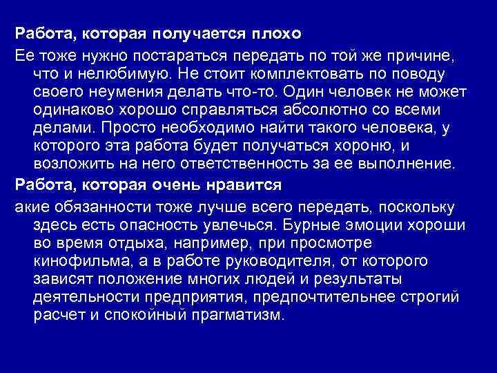 Работа, которая получается плохо Ее тоже нужно постараться передать по той же причине, что