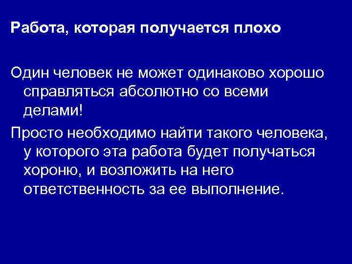 Работа, которая получается плохо Один человек не может одинаково хорошо справляться абсолютно со всеми
