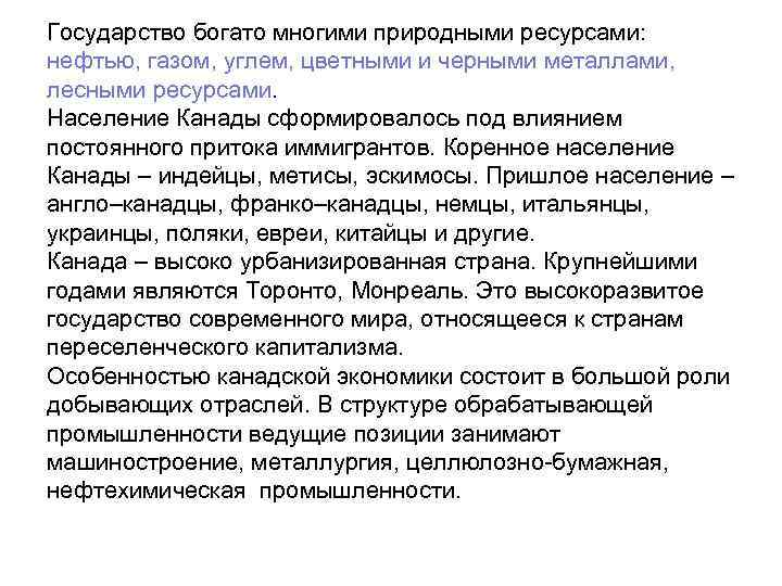 Государство богато многими природными ресурсами: нефтью, газом, углем, цветными и черными металлами, лесными ресурсами.
