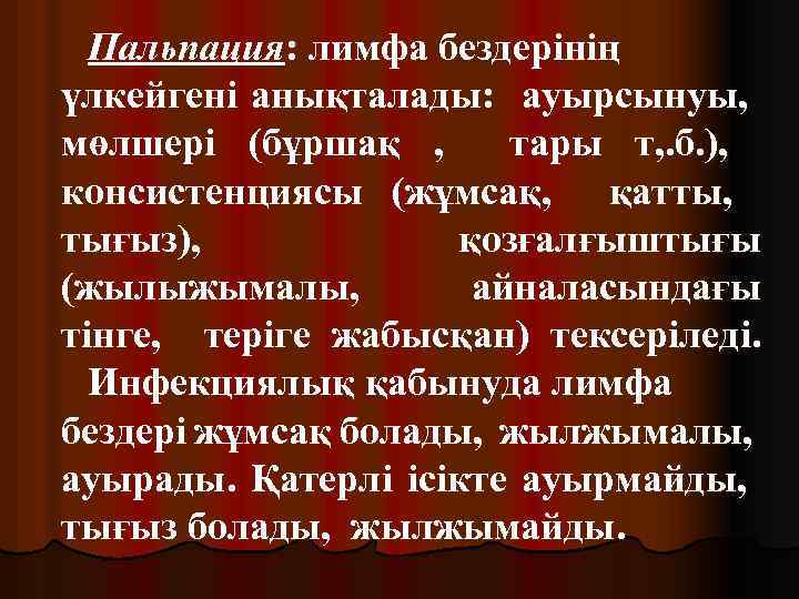 Пальпация: лимфа бездерінің үлкейгені анықталады: ауырсынуы, мөлшері (бұршақ , тары т, . б. ),