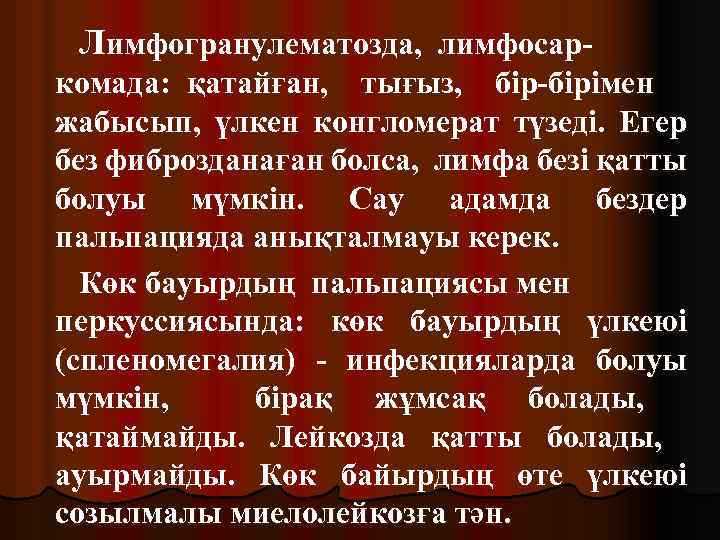 Лимфогранулематозда, лимфосаркомада: қатайған, тығыз, бір-бірімен жабысып, үлкен конгломерат түзеді. Егер без фиброзданаған болса, лимфа