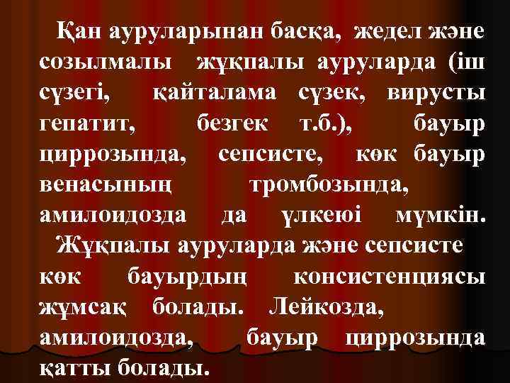 Қан ауруларынан басқа, жедел және созылмалы жұқпалы ауруларда (іш сүзегі, қайталама сүзек, вирусты гепатит,