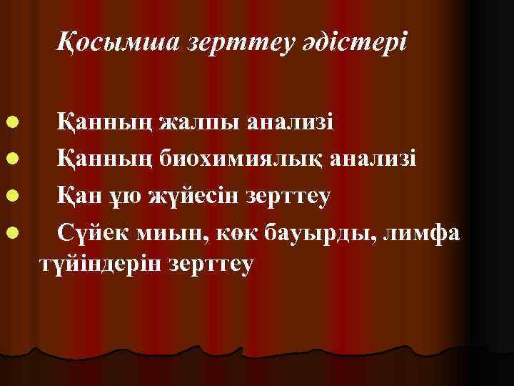 Қосымша зерттеу әдістері Қанның жалпы анализі l Қанның биохимиялық анализі l Қан ұю жүйесін