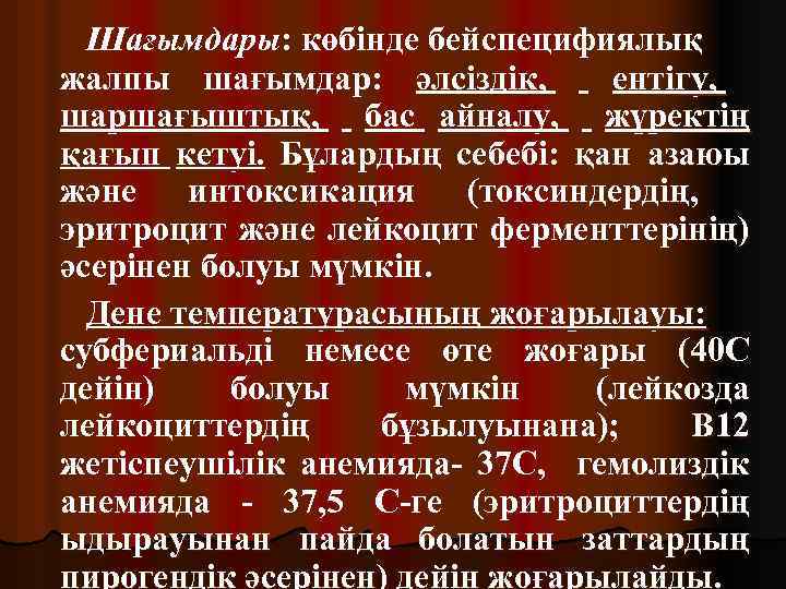 Шағымдары: көбінде бейспецифиялық жалпы шағымдар: әлсіздік, ентігу, шаршағыштық, бас айналу, жүректің қағып кетуі. Бұлардың