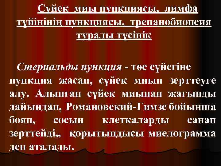 Сүйек миы пункциясы, лимфа түйінінің пункциясы, трепанобиопсия туралы түсінік Стериальды пункция - төс сүйегіне