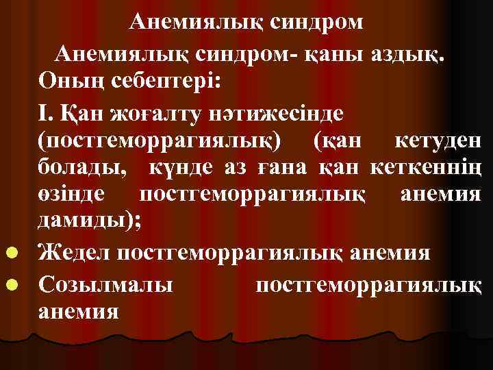 Анемиялық синдром- қаны аздық. Оның себептері: І. Қан жоғалту нәтижесінде (постгеморрагиялық) (қан кетуден болады,