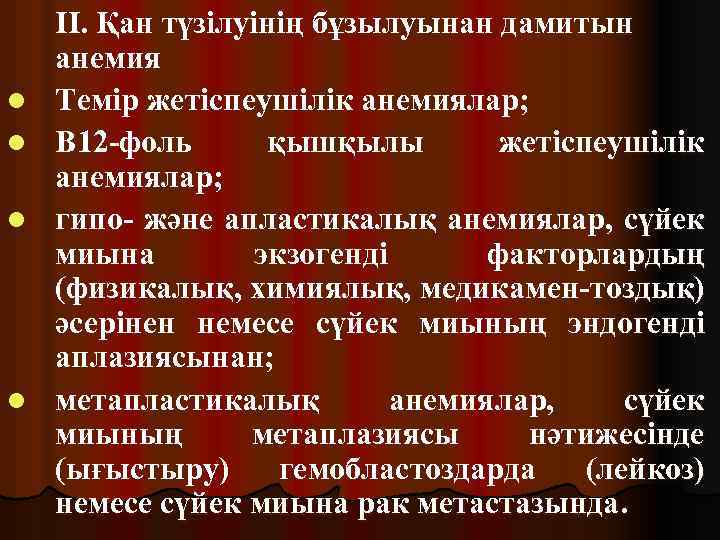 l l ІІ. Қан түзілуінің бұзылуынан дамитын анемия Темір жетіспеушілік анемиялар; В 12 -фоль