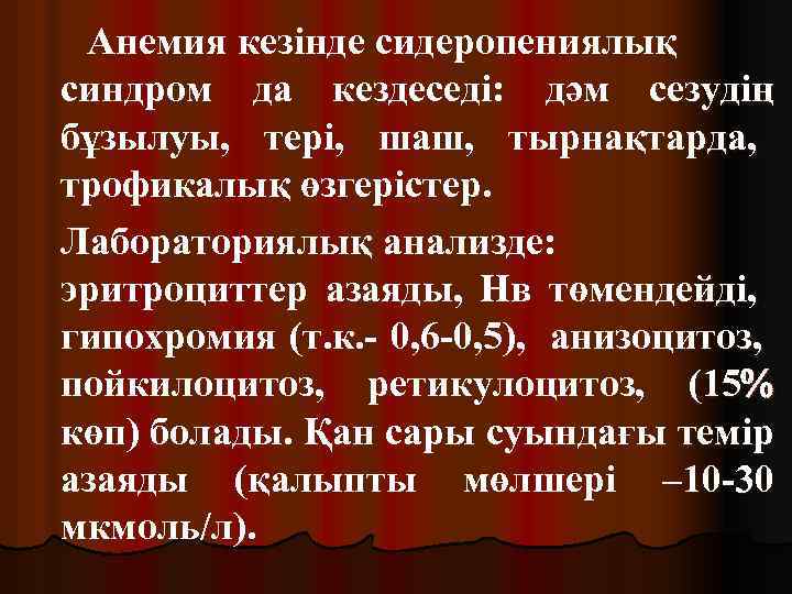 Анемия кезінде сидеропениялық синдром да кездеседі: дәм сезудің бұзылуы, тері, шаш, тырнақтарда, трофикалық өзгерістер.