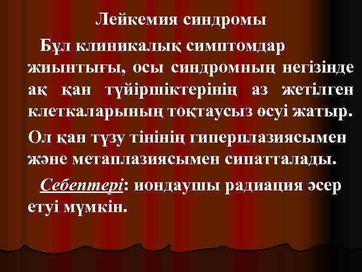 Лейкемия синдромы Бұл клиникалық симптомдар жиынтығы, осы синдромның негізінде ақ қан түйіршіктерінің аз жетілген