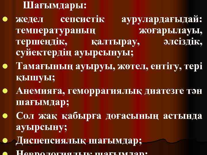 l l l Шағымдары: жедел сепсистік аурулардағыдай: температураның жоғарылауы, тершеңдік, қалтырау, әлсіздік, суйектердің ауырсынуы;