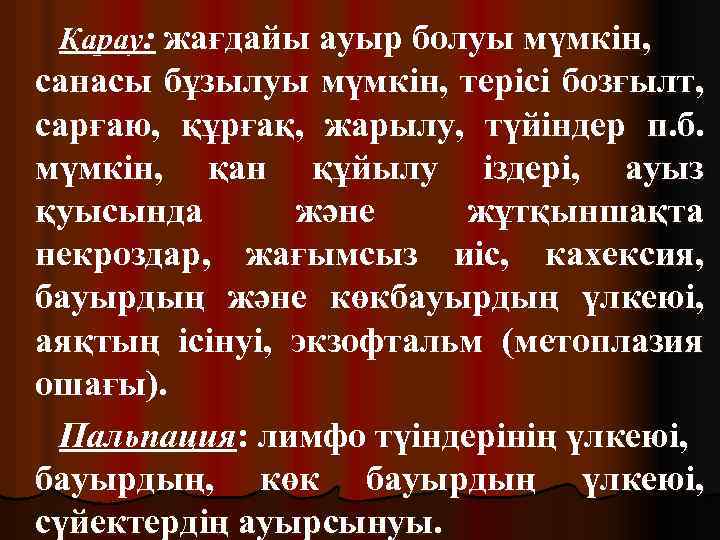 Қарау: жағдайы ауыр болуы мүмкін, санасы бұзылуы мүмкін, терісі бозғылт, сарғаю, құрғақ, жарылу, түйіндер