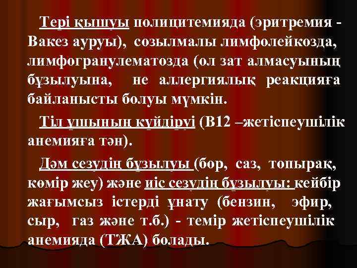 Тері қышуы полицитемияда (эритремия Вакез ауруы), созылмалы лимфолейкозда, лимфогранулематозда (ол зат алмасуының бұзылуына, не
