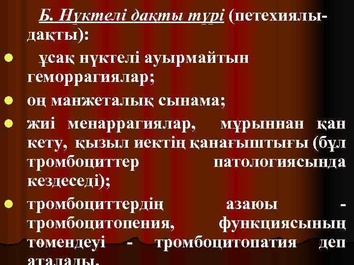 l l Б. Нүктелі дақты түрі (петехиялыдақты): ұсақ нүктелі ауырмайтын геморрагиялар; оң манжеталық сынама;