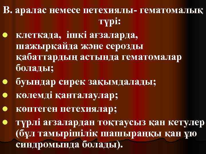 В. аралас немесе петехиялы- гематомалық түрі: l клеткада, ішкі ағзаларда, шажырқайда және серозды қабаттардың