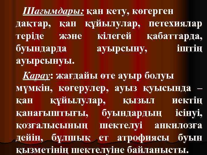 Шағымдары: қан кету, көгерген дақтар, қан құйылулар, петехиялар теріде және кілегей қабаттарда, буындарда ауырсыну,