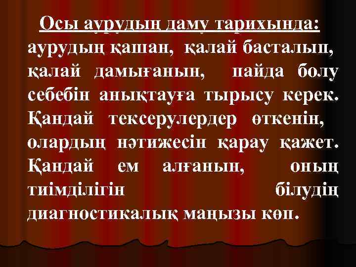 Осы аурудың даму тарихында: аурудың қашан, қалай басталып, қалай дамығанын, пайда болу себебін анықтауға
